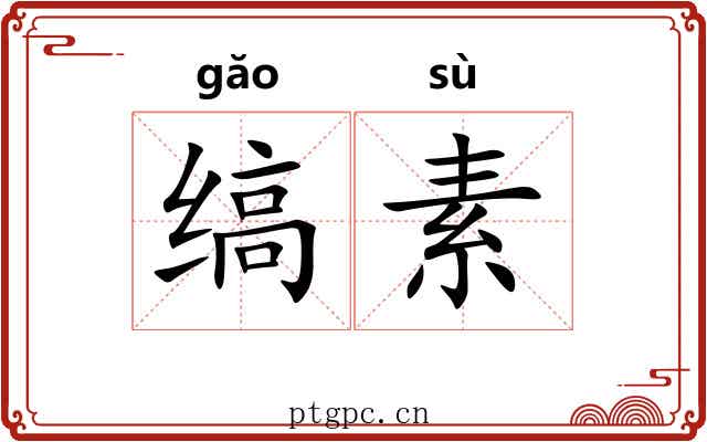 缟素 缟素