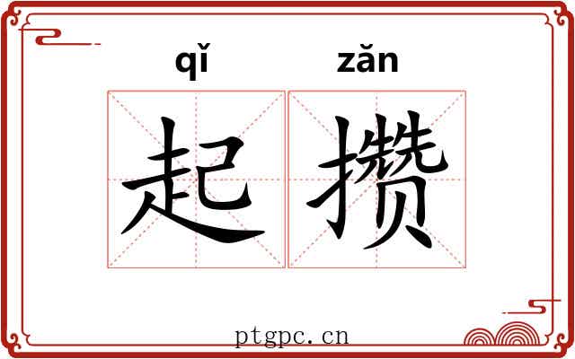 起攒 起攒