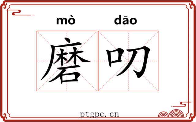 磨叨 磨叨