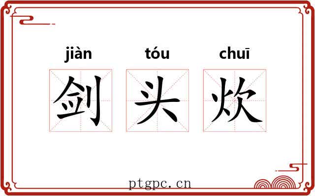 剑头炊 剑头炊