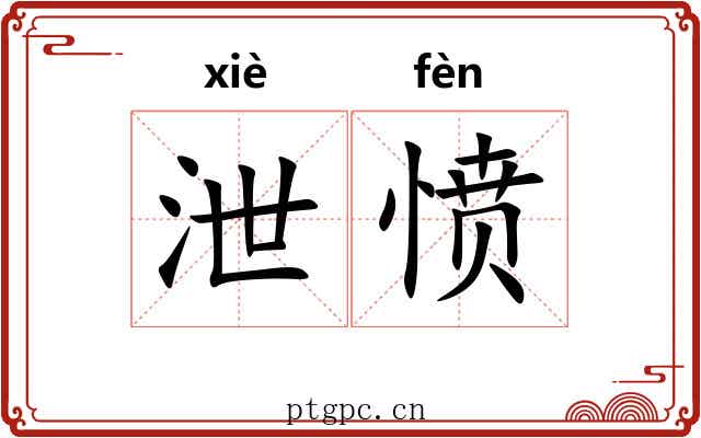 泄愤