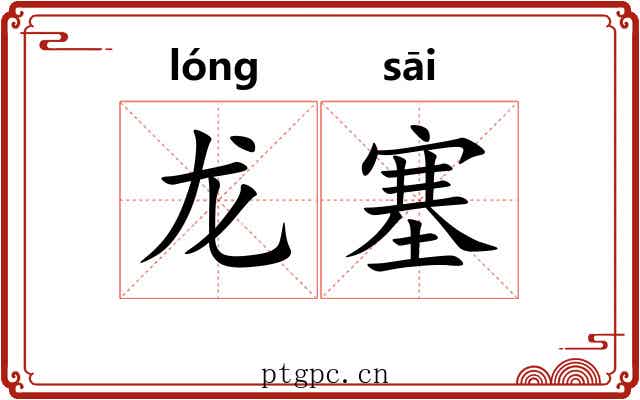 龙塞