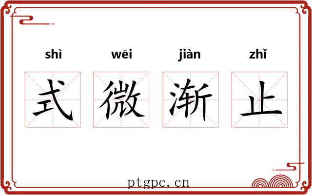 式微渐止 式微渐止