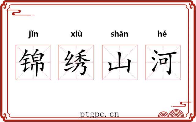 锦绣山河
