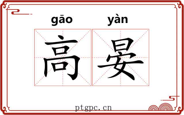 高晏