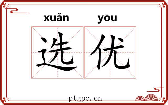 选优