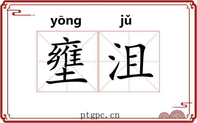 壅沮