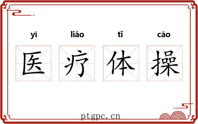 医疗体操 医疗体操