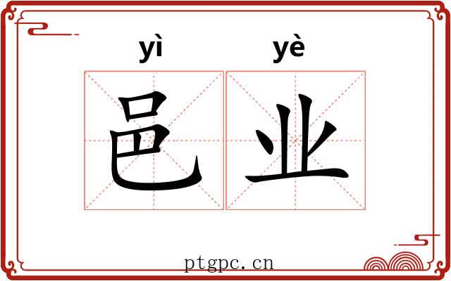 邑业