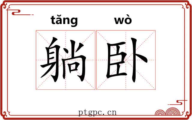 躺卧