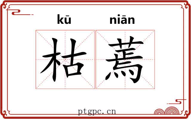 枯蔫