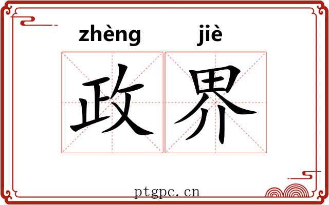 政界 政界