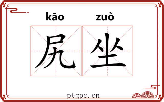 尻坐 尻坐