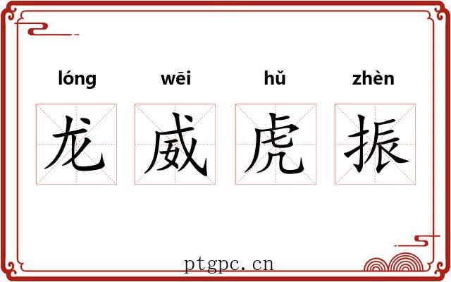 龙威虎振 龙威虎振