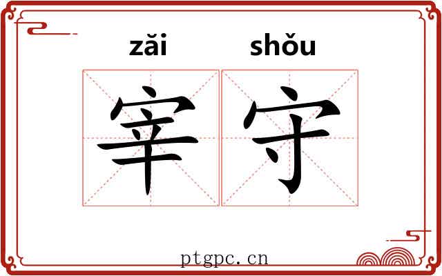 宰守 宰守