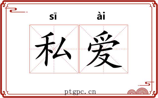 私爱