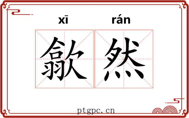 歙然