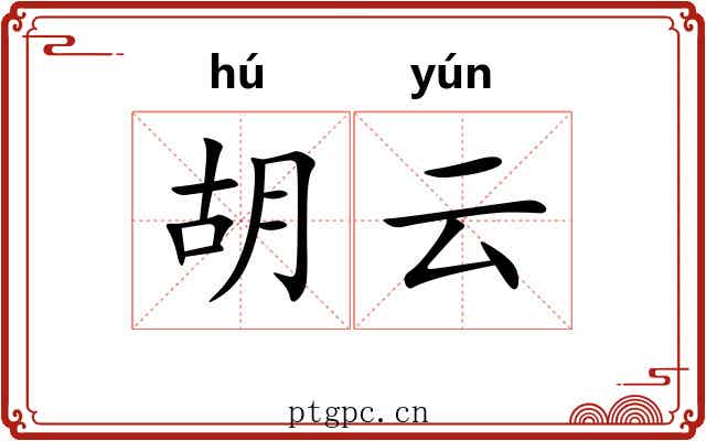 胡云 胡云