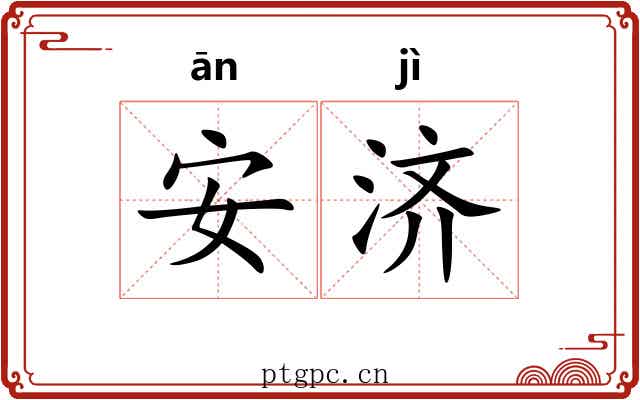 安济 安济