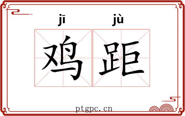 鸡距