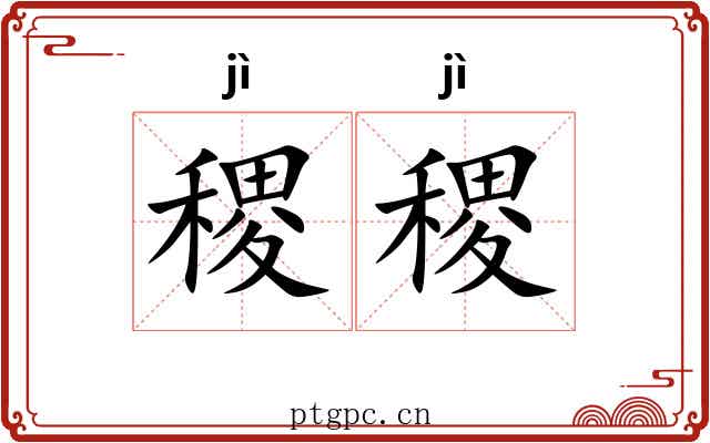 稷稷
