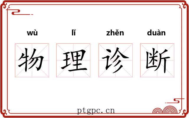 物理诊断