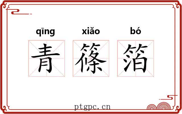 青篠箔 青篠箔