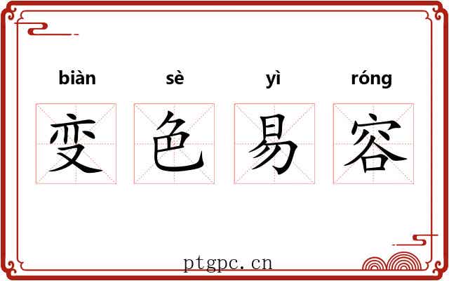 变色易容 变色易容