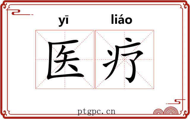 医疗