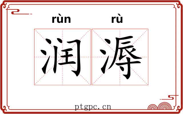 润溽
