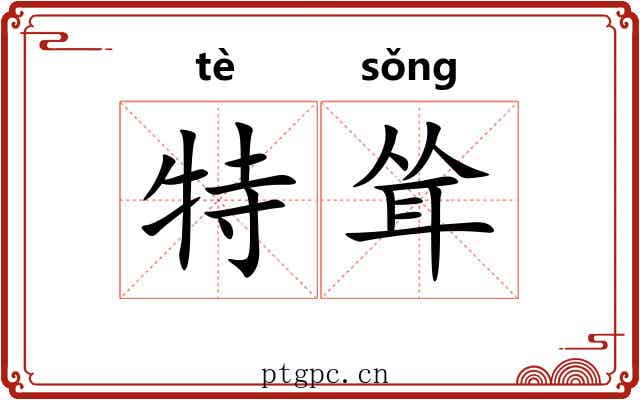 特耸 特耸