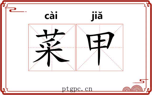 菜甲