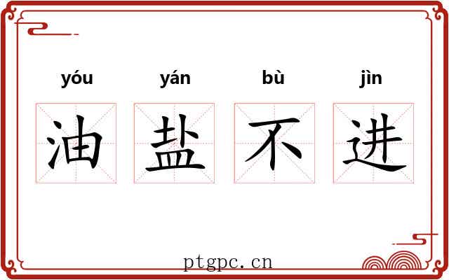 油盐不进 油盐不进