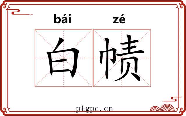 白帻 白帻
