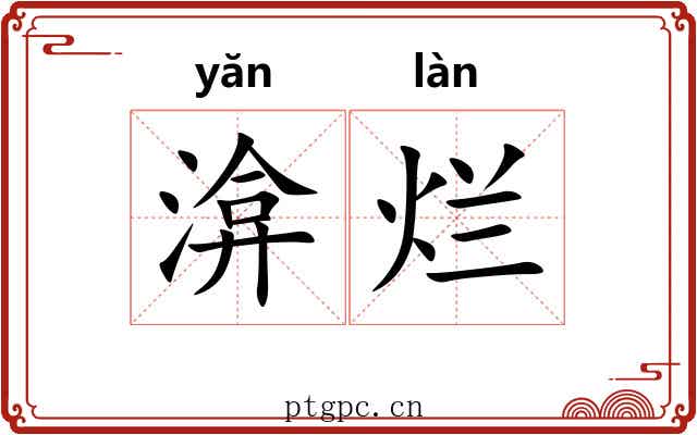 渰烂