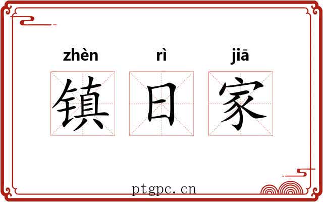 镇日家 镇日家