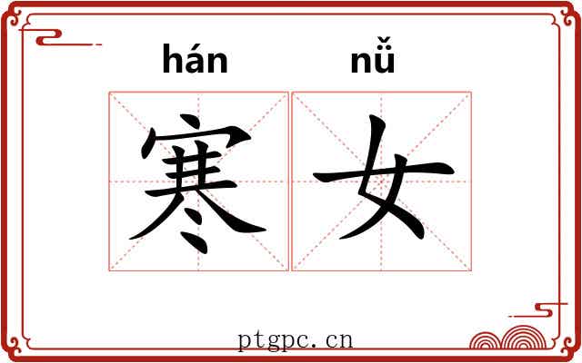 寒女 寒女