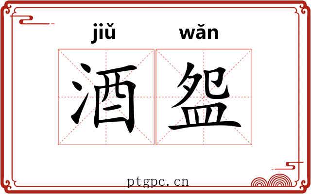酒盌