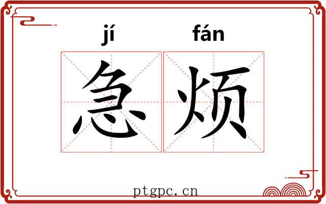 急烦