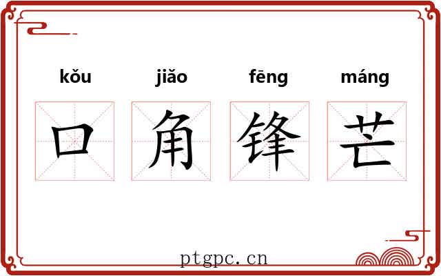 口角锋芒 口角锋芒