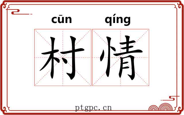 村情