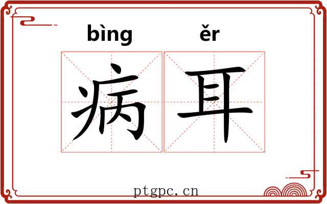 病耳