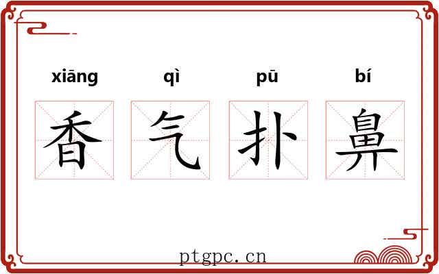 香气扑鼻 香气扑鼻