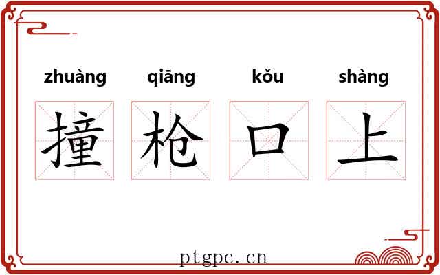 撞枪口上 撞枪口上