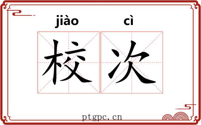 校次