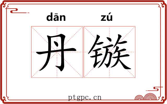 丹镞
