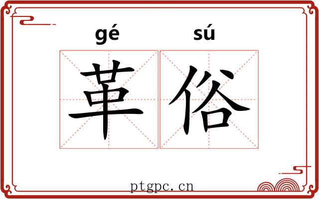 革俗 革俗