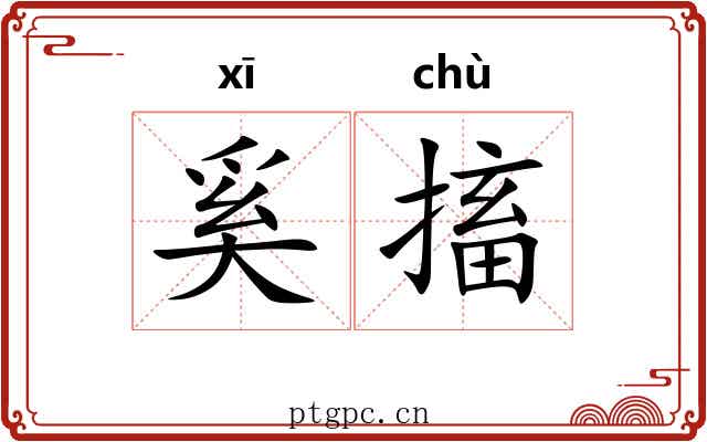 奚搐