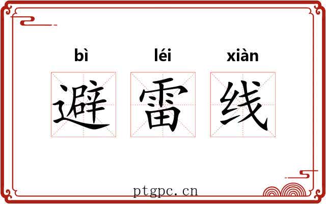 避雷线 避雷线