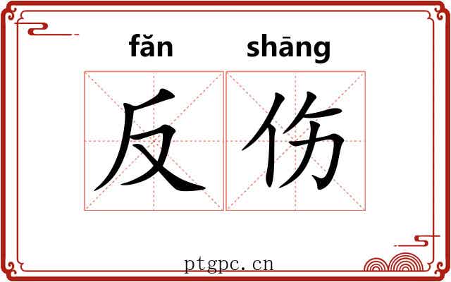 反伤 反伤